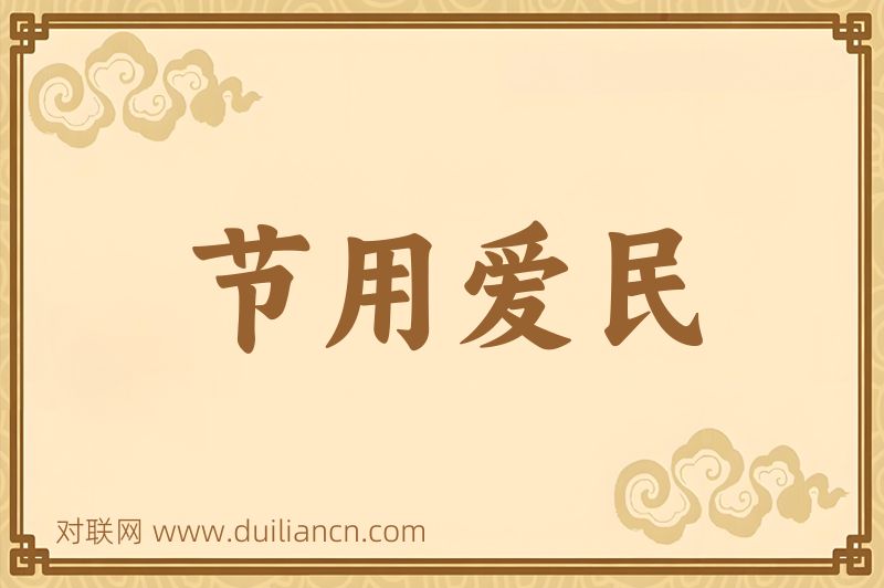 节用爱民词语的意思