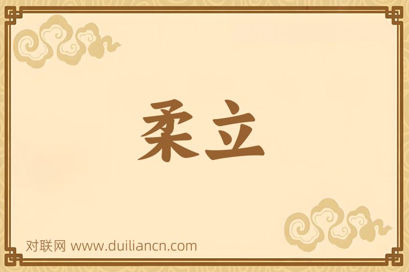 柔立词语的意思