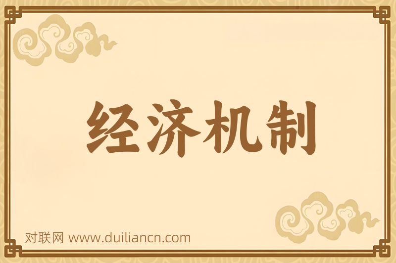 经济机制词语的意思