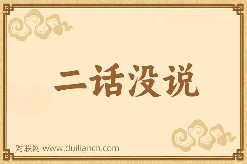 二话没说词语的意思