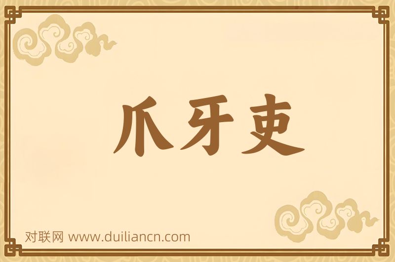 爪牙吏词语的意思