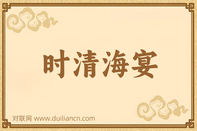 时清海宴词语的意思