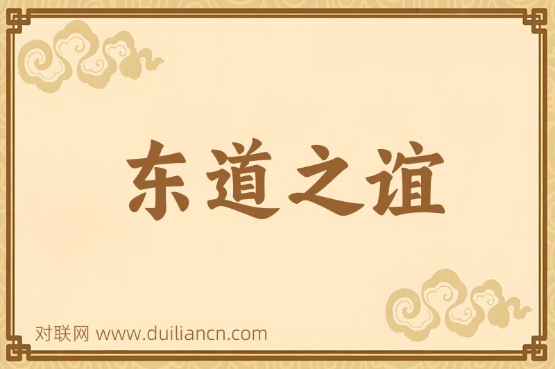 东道之谊词语的意思
