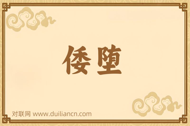 倭堕词语的意思