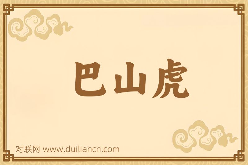 巴山虎词语的意思