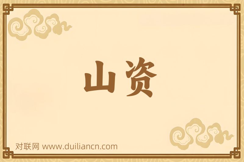 山资词语的意思