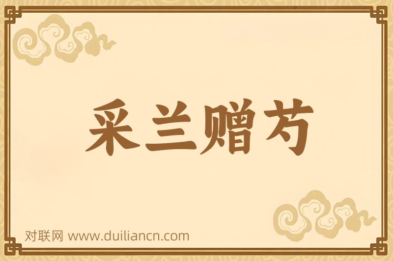 采兰赠芍词语的意思