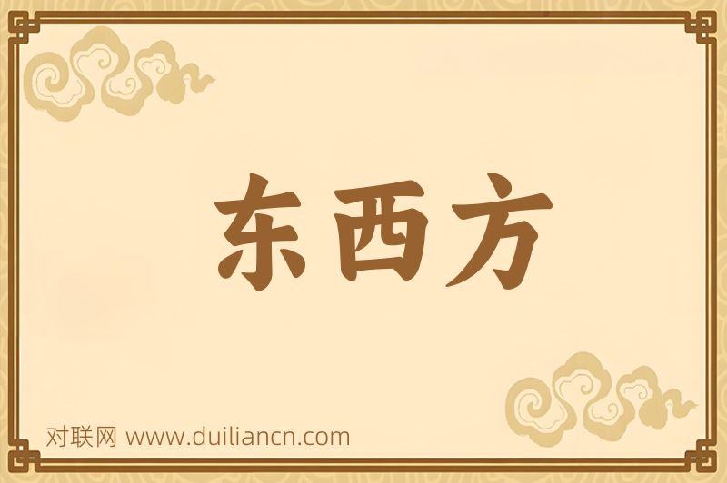 东西方词语的意思