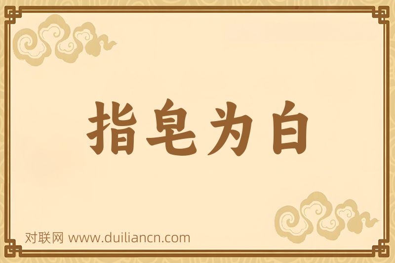 指皂为白词语的意思