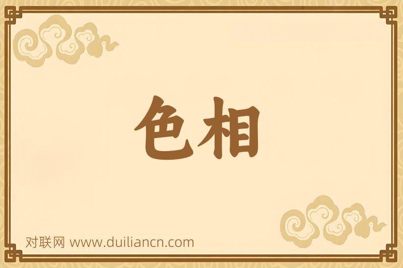 色相词语的意思
