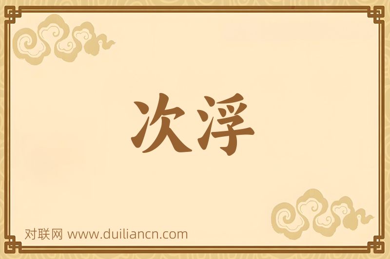 次浮词语的意思