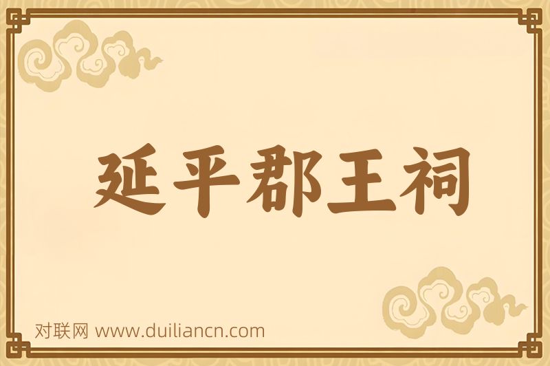 延平郡王祠词语的意思
