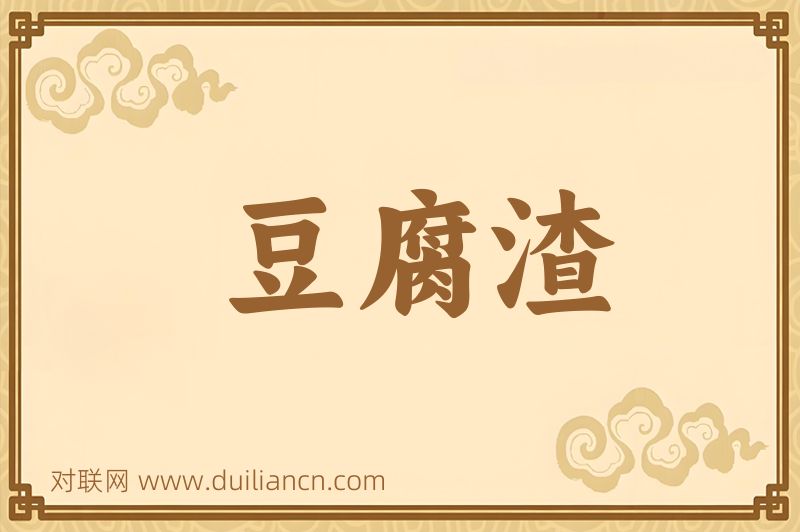 豆腐渣词语的意思
