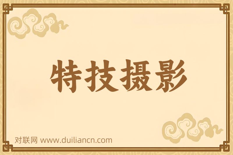 特技摄影词语的意思
