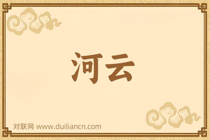 河云词语的意思