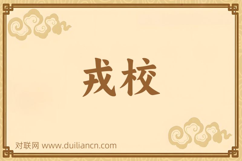 戎校词语的意思