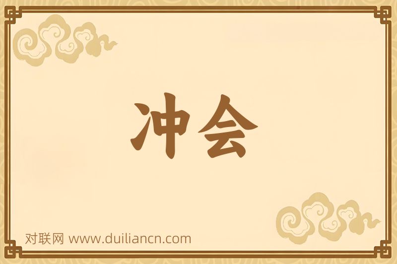冲会词语的意思