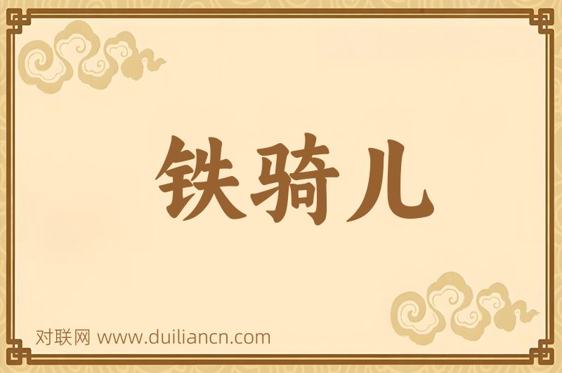 铁骑儿词语的意思