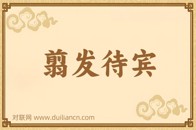 翦发待宾词语的意思