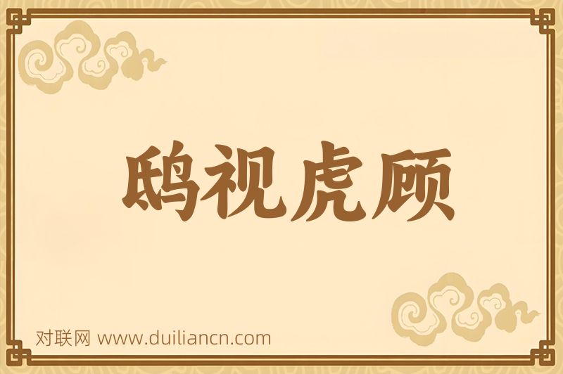 鸱视虎顾词语的意思