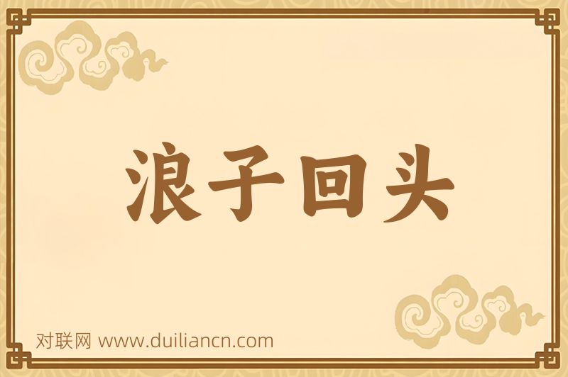 浪子回头词语的意思