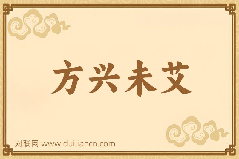 方兴未艾词语的意思