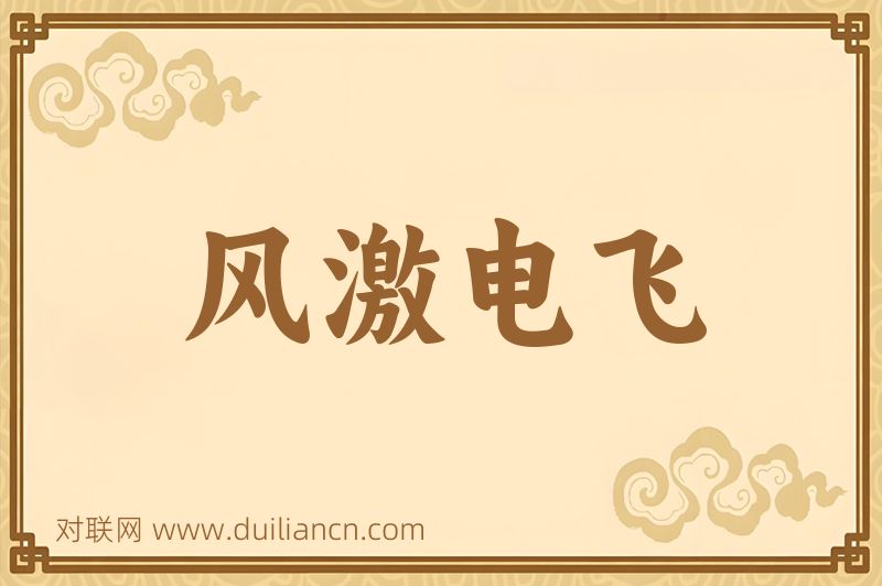 风激电飞词语的意思