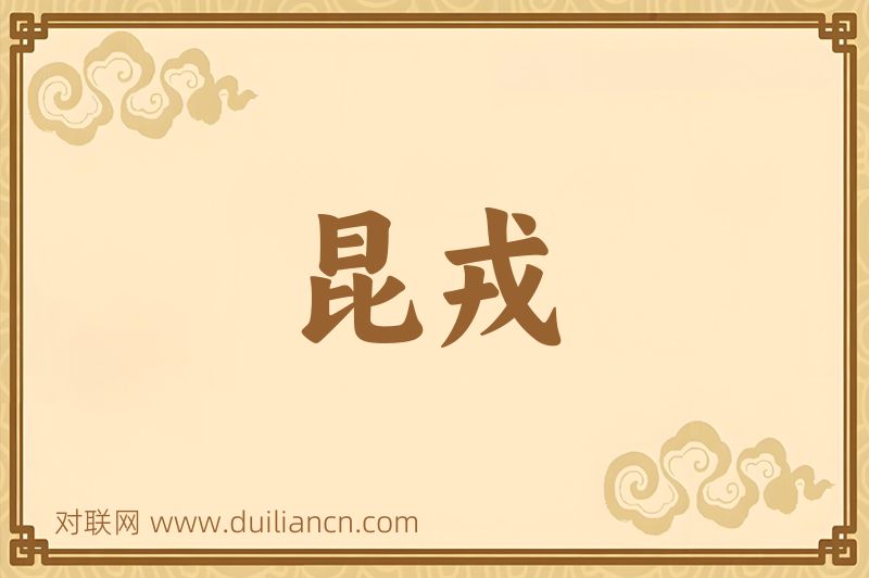 昆戎词语的意思
