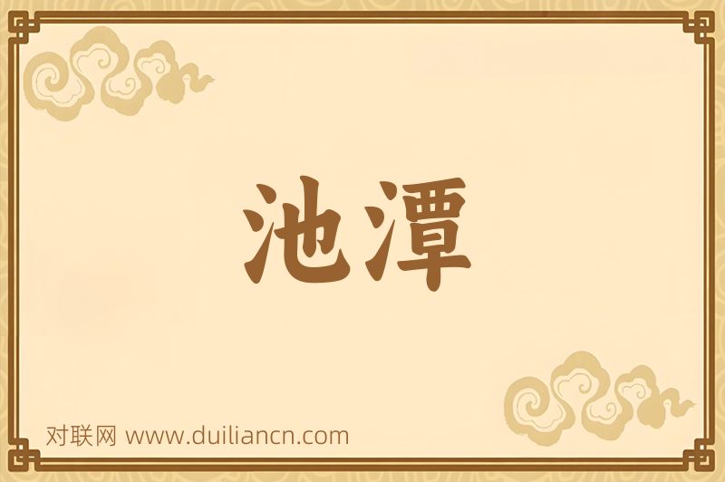 池潭词语的意思