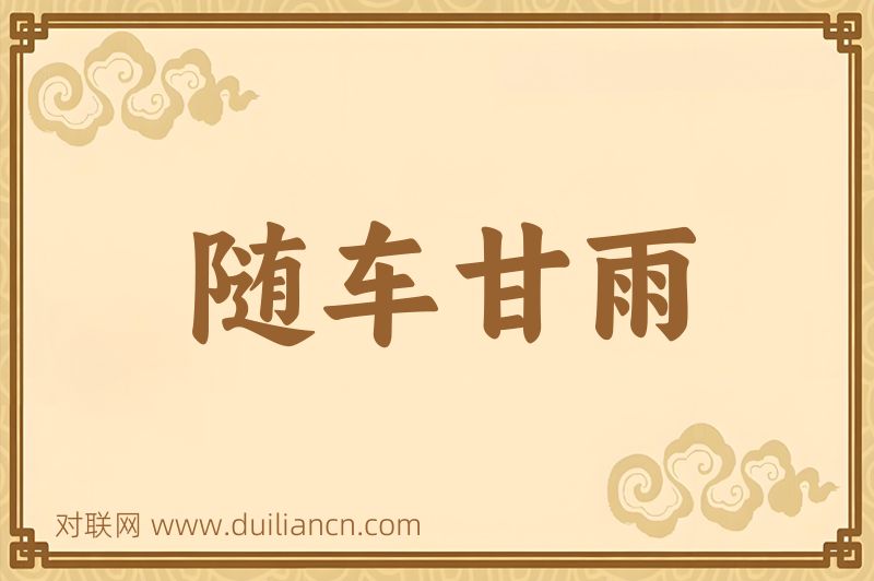 随车甘雨词语的意思