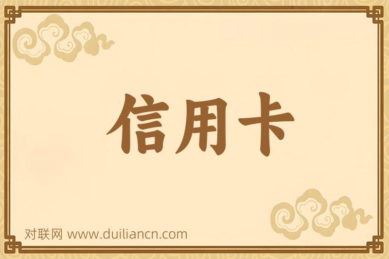 信用卡词语的意思