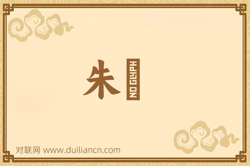 朱袚词语的意思