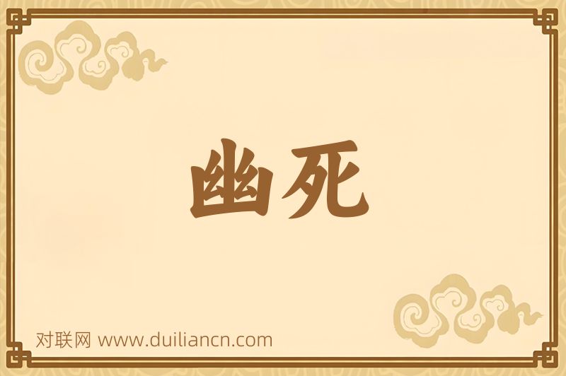 幽死词语的意思