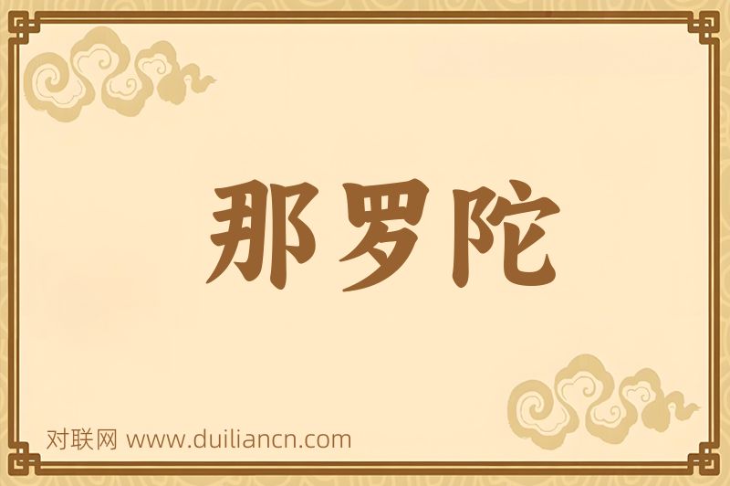 那罗陀词语的意思