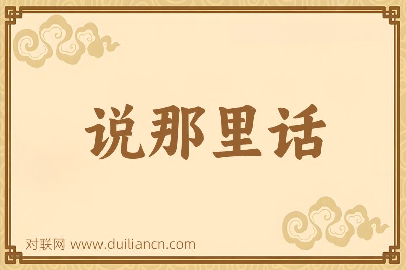 说那里话词语的意思