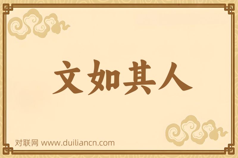 文如其人词语的意思