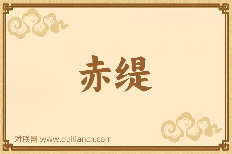 赤缇词语的意思