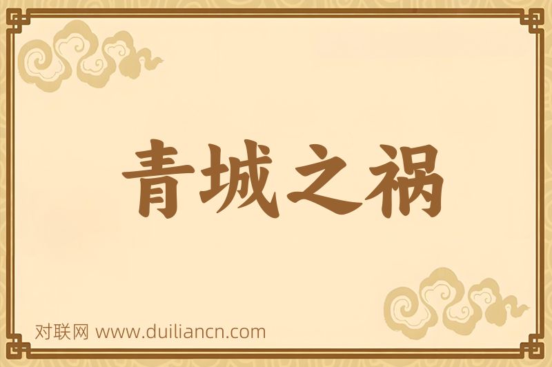 青城之祸词语的意思