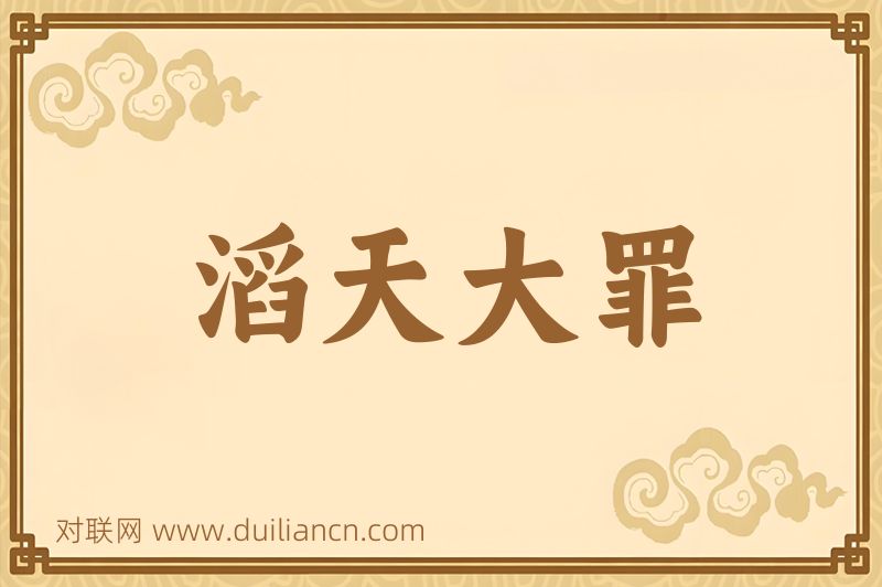 滔天大罪词语的意思