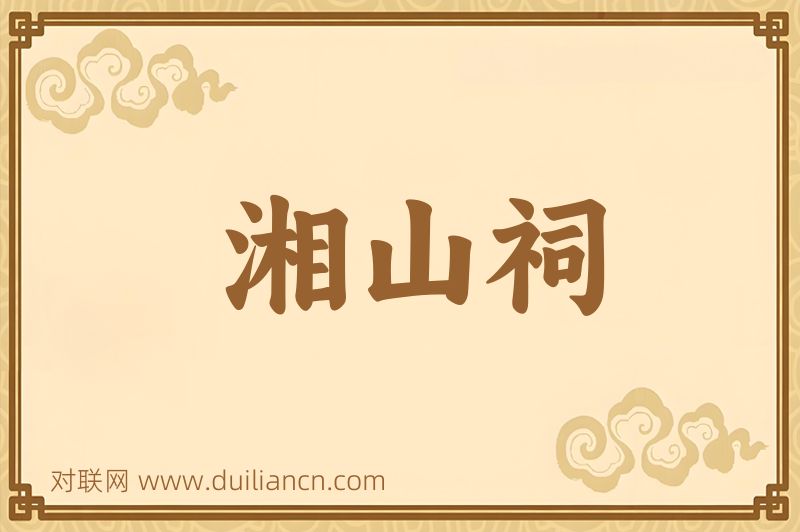 湘山祠词语的意思