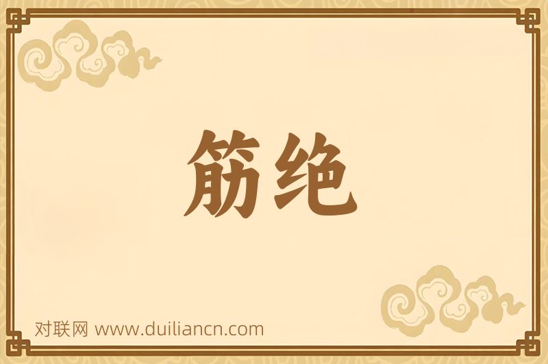 筋绝词语的意思