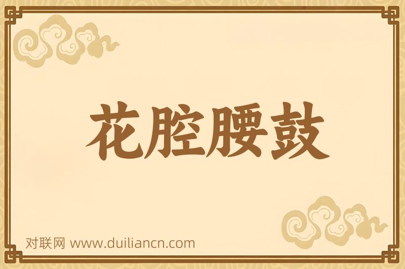 花腔腰鼓词语的意思