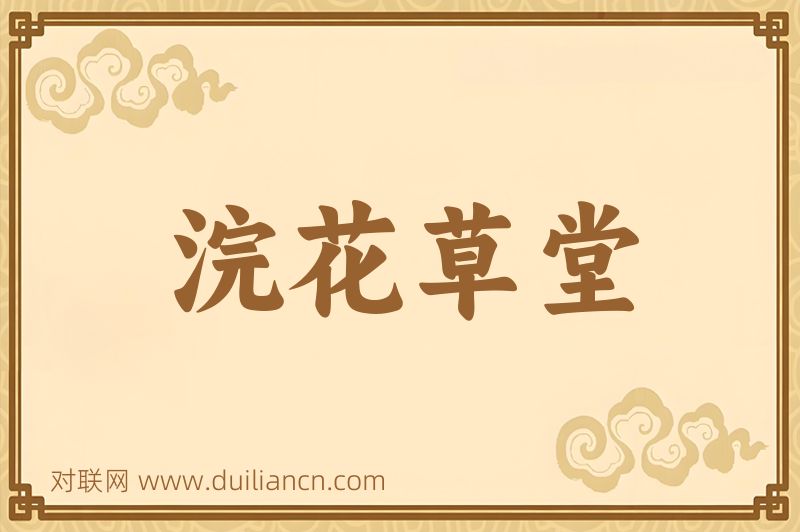 浣花草堂词语的意思
