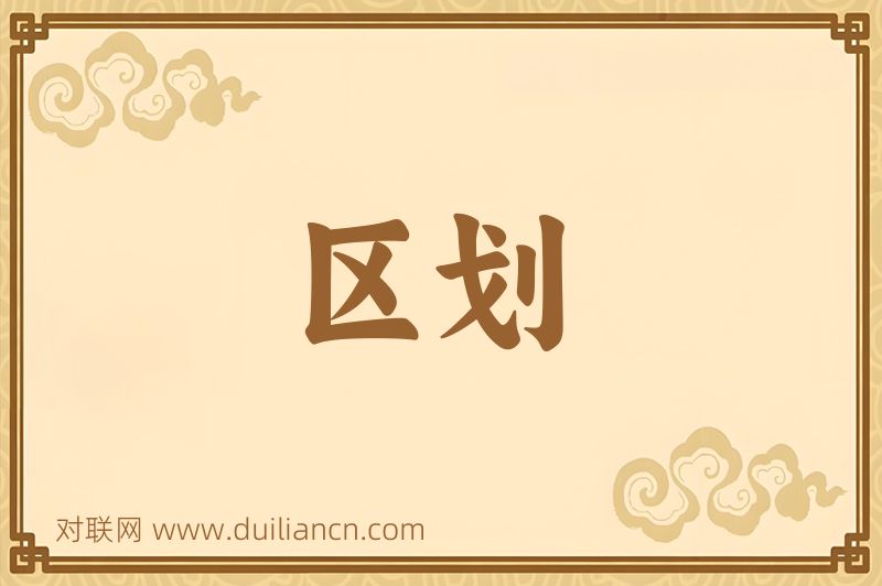区划词语的意思