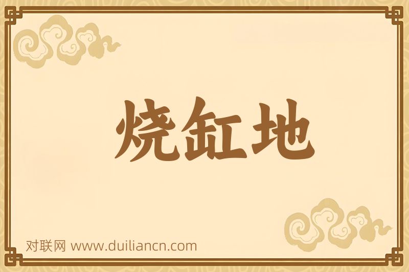 烧缸地词语的意思