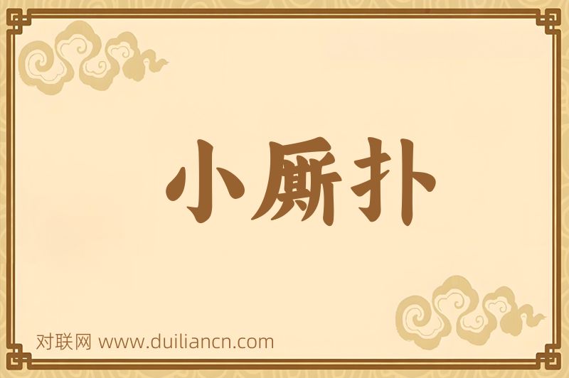 小厮扑词语的意思