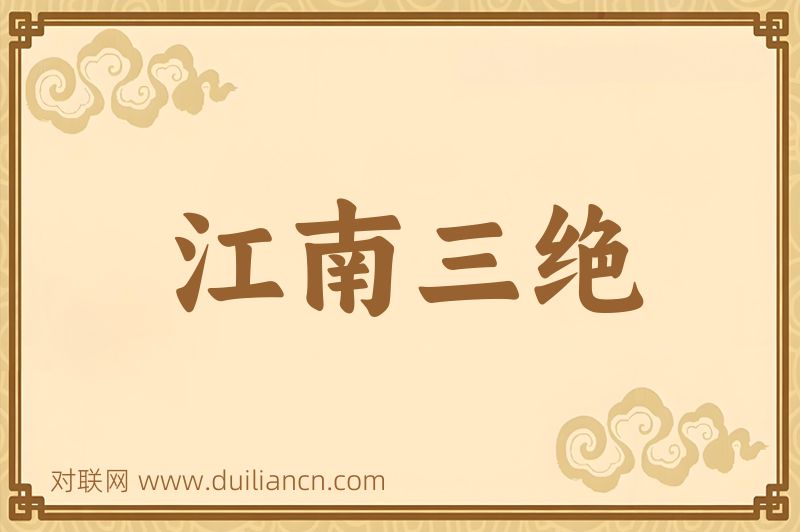 江南三绝词语的意思
