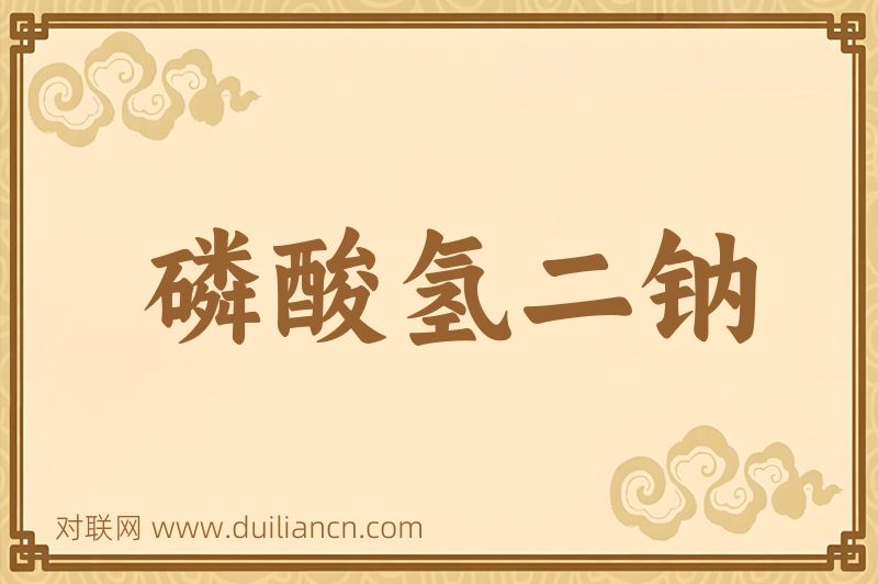 磷酸氢二钠词语的意思