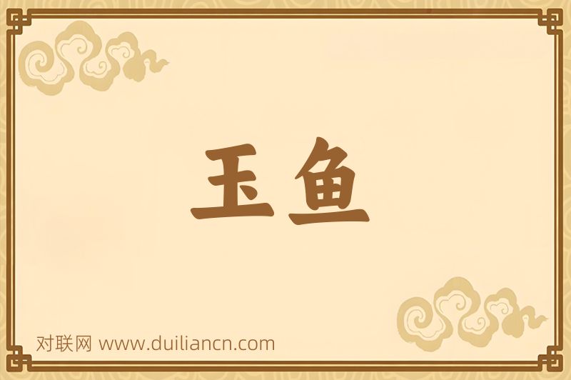 玉鱼词语的意思