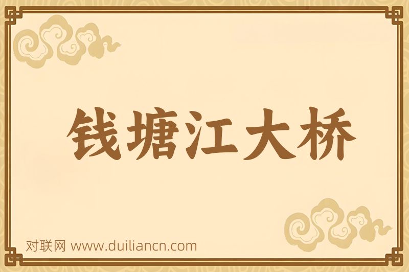 钱塘江大桥词语的意思